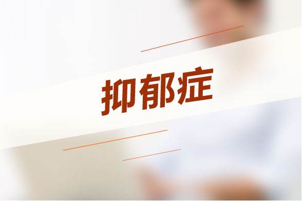 无视抑郁症会给患者带来哪些危害