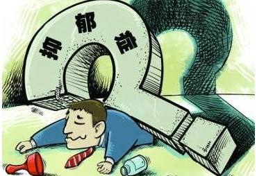 有关抑郁症的危害到底有哪些