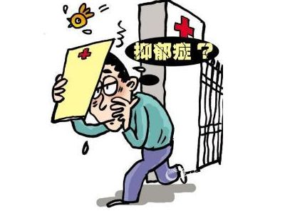 得了轻微抑郁症怎么办？南京专治抑郁症医院
