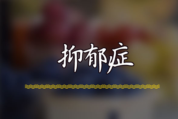 常见的老年抑郁症有哪些表现？南京抑郁症健康咨询