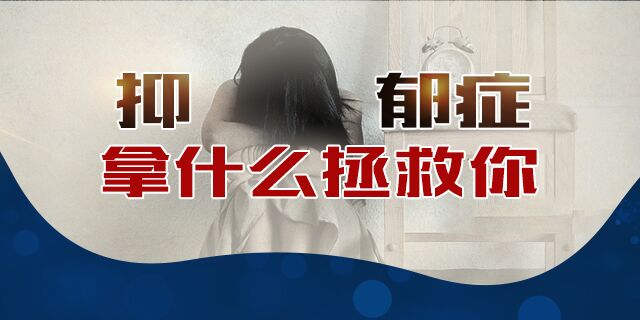 南京抑郁障碍的诊断标准有哪些