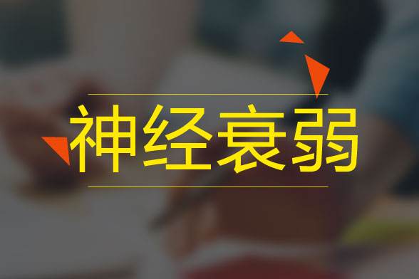 南京看神经衰弱要去哪家医院